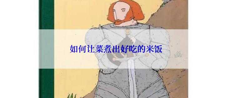如何让菜煮出好吃的米饭
