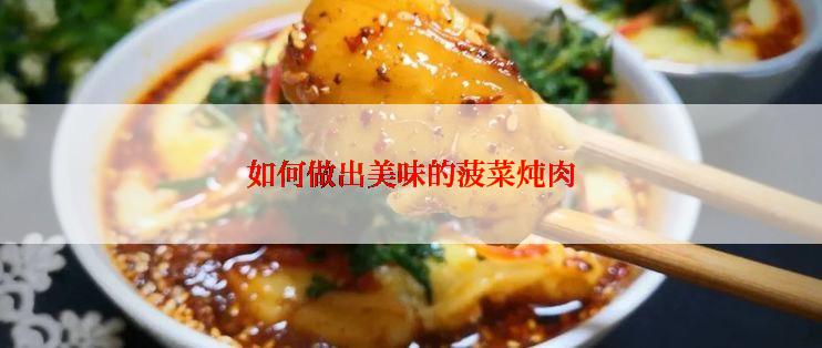 如何做出美味的菠菜炖肉