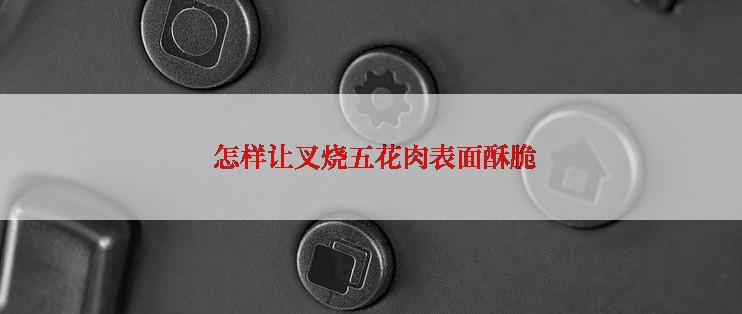  怎样让叉烧五花肉表面酥脆