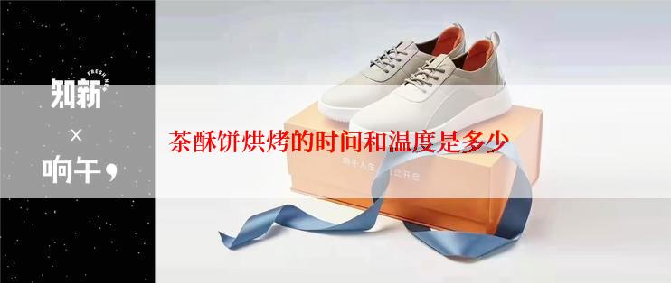  茶酥饼烘烤的时间和温度是多少