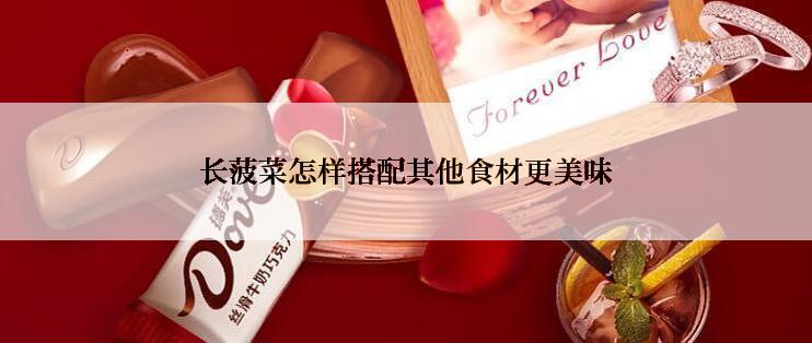 长菠菜怎样搭配其他食材更美味