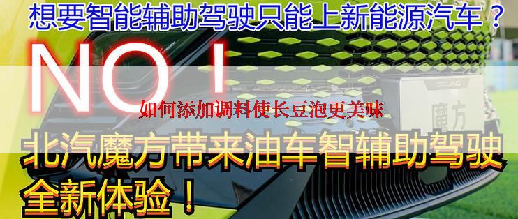  如何添加调料使长豆泡更美味