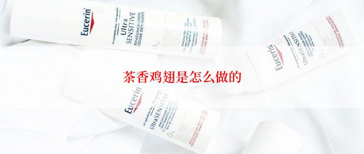 茶香鸡翅是怎么做的