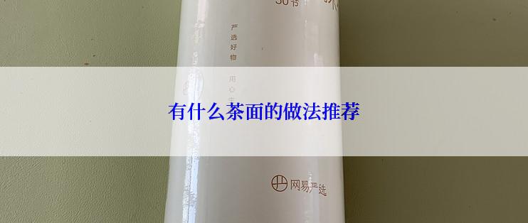 有什么茶面的做法推荐