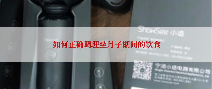  如何正确调理坐月子期间的饮食