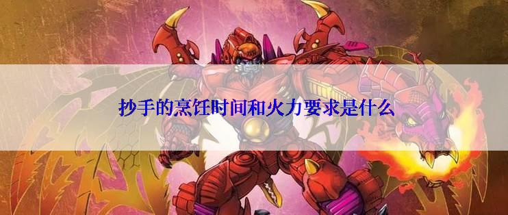  抄手的烹饪时间和火力要求是什么