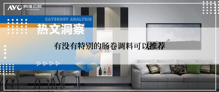 有没有特别的肠卷调料可以推荐