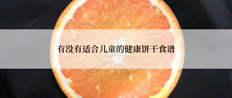 有没有适合儿童的健康饼干食谱