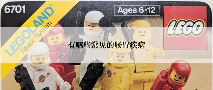 有哪些常见的肠胃疾病