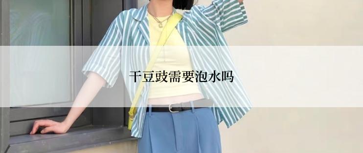 干豆豉需要泡水吗