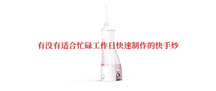有没有适合忙碌工作日快速制作的快手炒