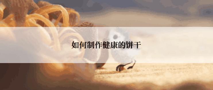 如何制作健康的饼干