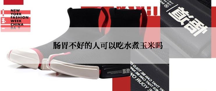 肠胃不好的人可以吃水煮玉米吗