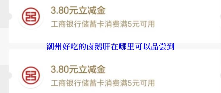 潮州好吃的卤鹅肝在哪里可以品尝到