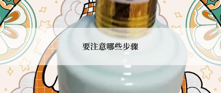 要注意哪些步骤