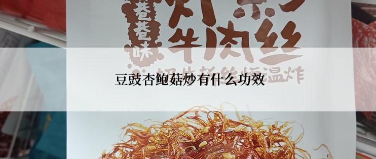  豆豉杏鲍菇炒有什么功效