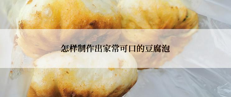 怎样制作出家常可口的豆腐泡
