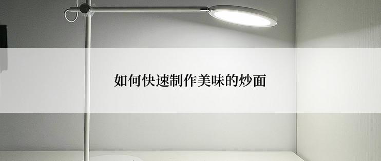 如何快速制作美味的炒面