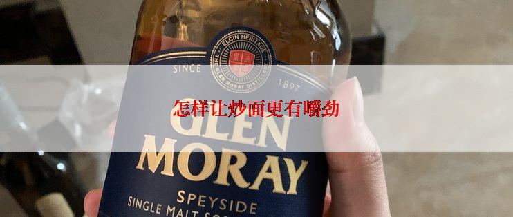 怎样让炒面更有嚼劲