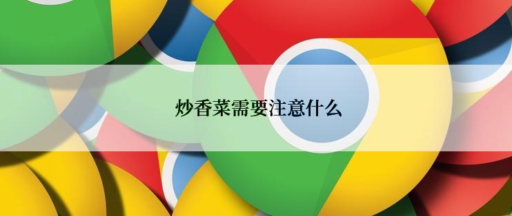  炒香菜需要注意什么