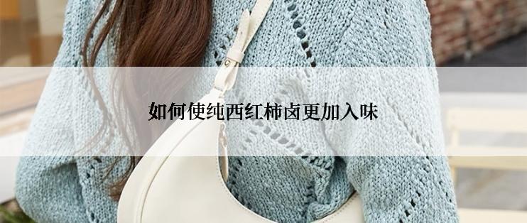 如何使纯西红柿卤更加入味