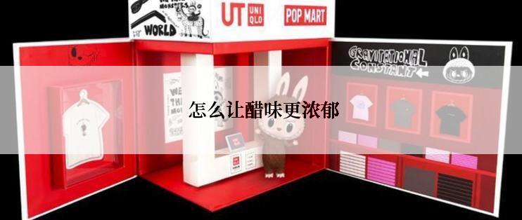  怎么让醋味更浓郁