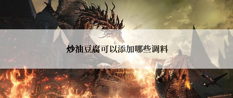  炒油豆腐可以添加哪些调料