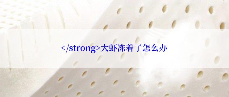 </strong>大虾冻着了怎么办