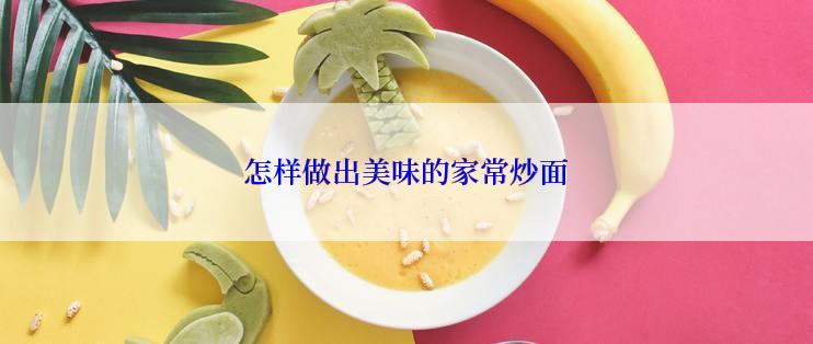 怎样做出美味的家常炒面