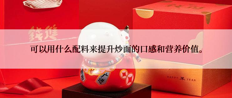 可以用什么配料来提升炒面的口感和营养价值。