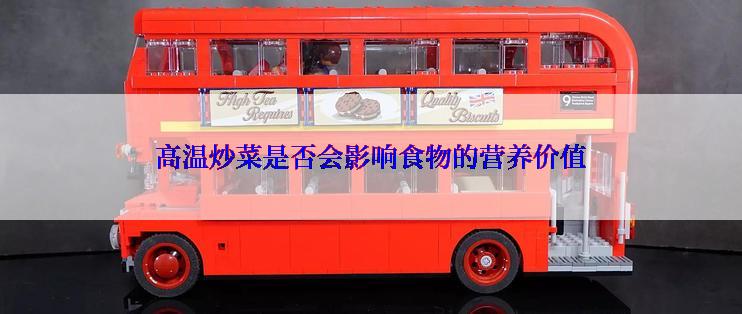 高温炒菜是否会影响食物的营养价值