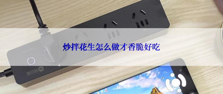 炒拌花生怎么做才香脆好吃