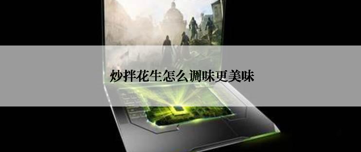  炒拌花生怎么调味更美味