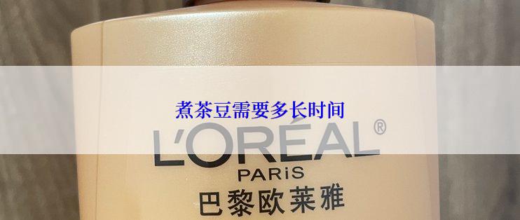 煮茶豆需要多长时间