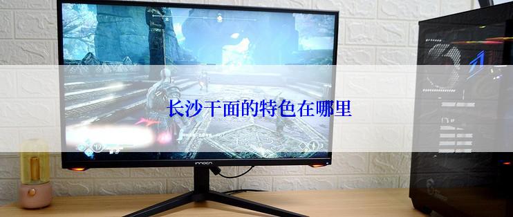  长沙干面的特色在哪里
