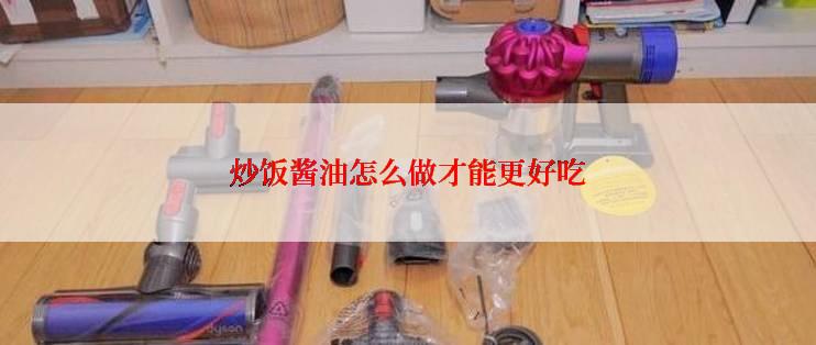 炒饭酱油怎么做才能更好吃