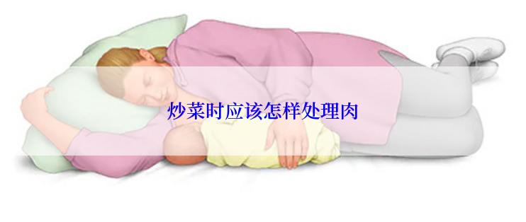 炒菜时应该怎样处理肉