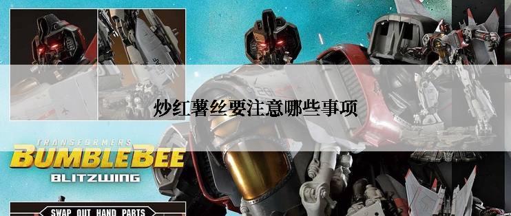 炒红薯丝要注意哪些事项