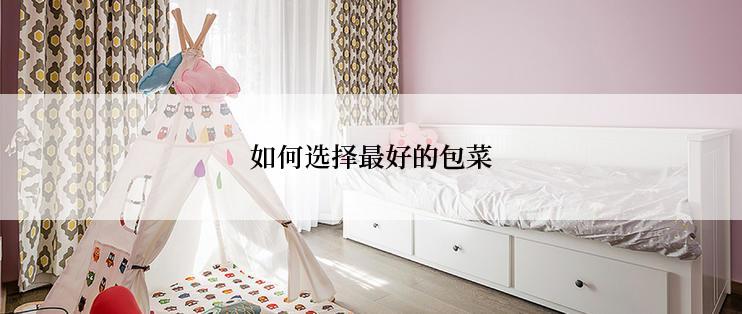 如何选择最好的包菜