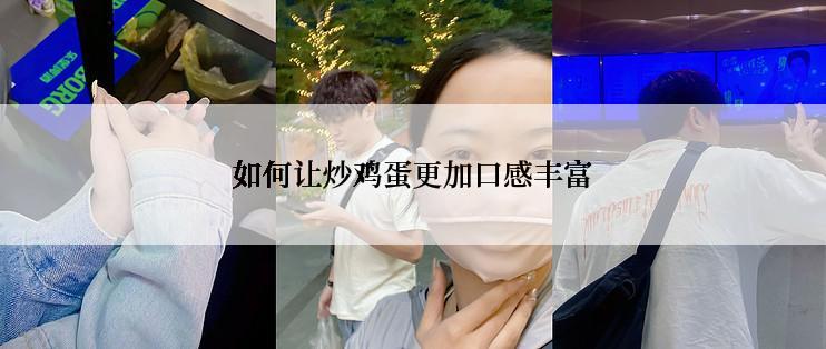 如何让炒鸡蛋更加口感丰富
