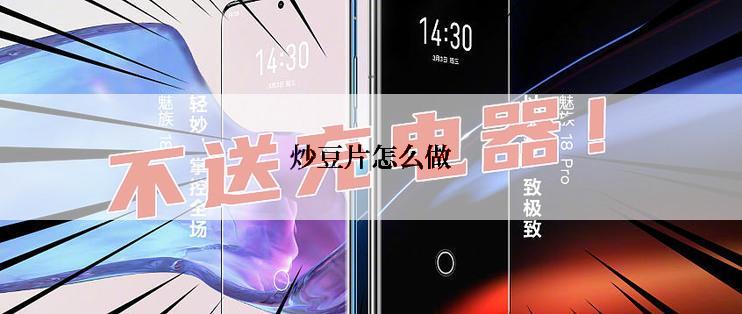 炒豆片怎么做