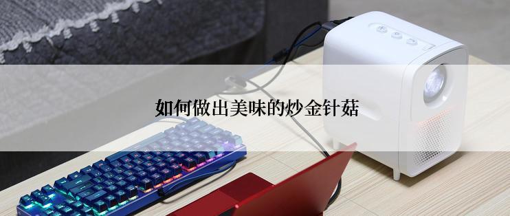  如何做出美味的炒金针菇