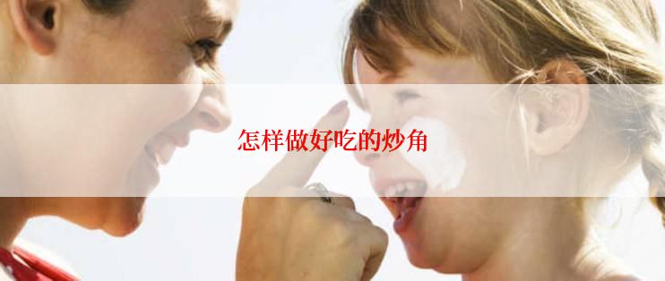 怎样做好吃的炒角