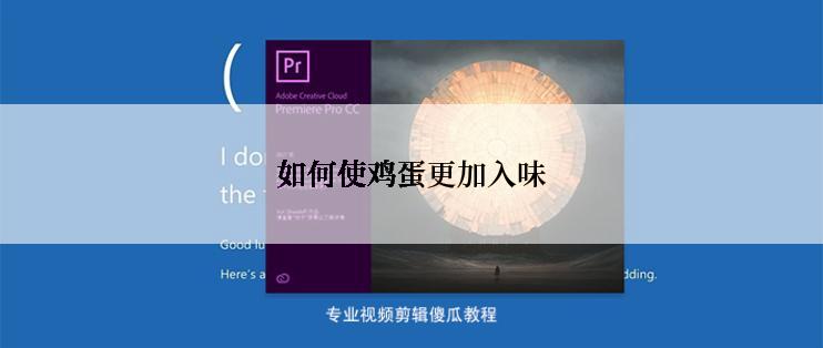 如何使鸡蛋更加入味