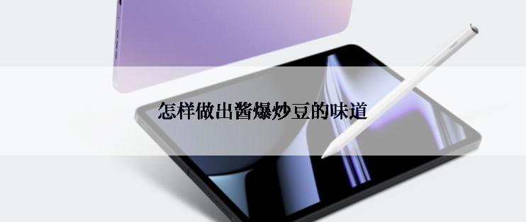 怎样做出酱爆炒豆的味道