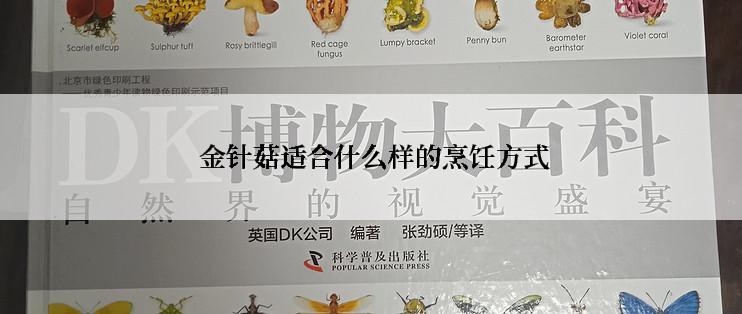  金针菇适合什么样的烹饪方式