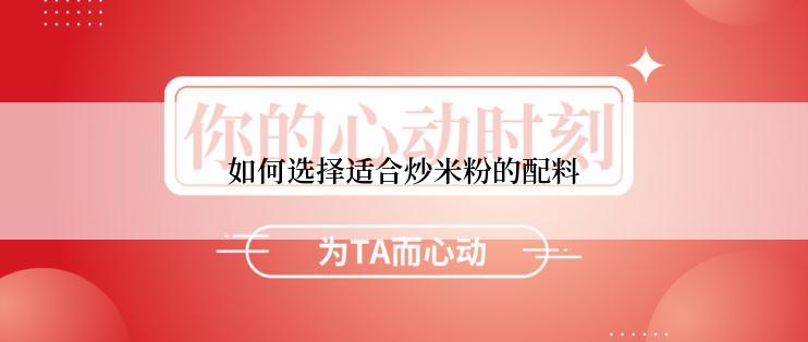 如何选择适合炒米粉的配料