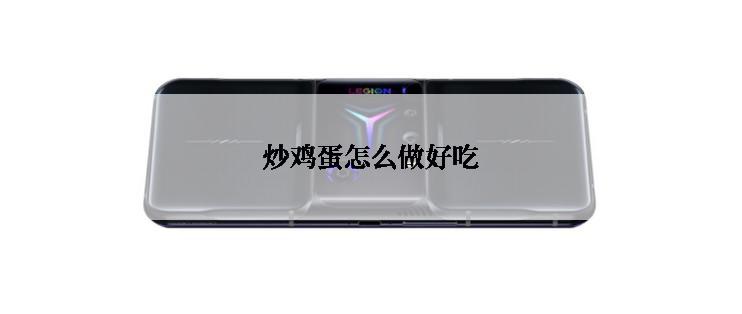 炒鸡蛋怎么做好吃