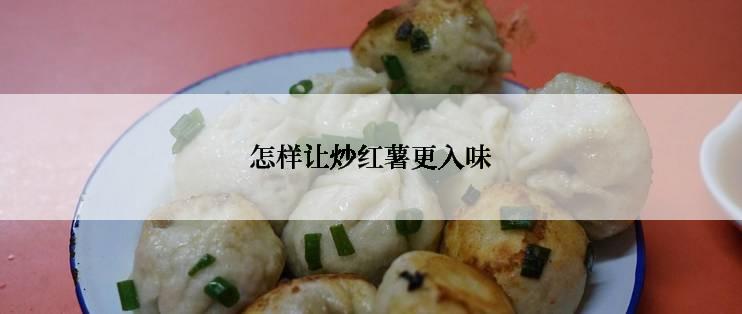 怎样让炒红薯更入味