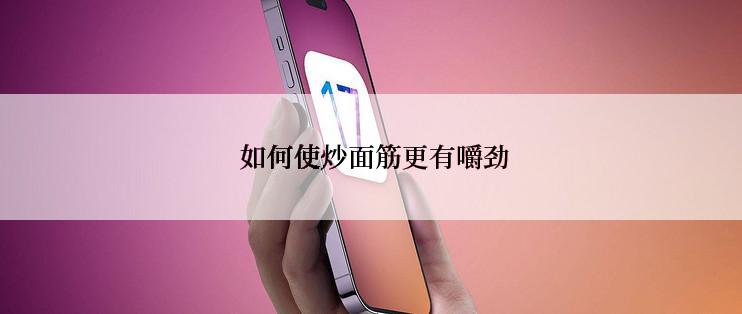  如何使炒面筋更有嚼劲